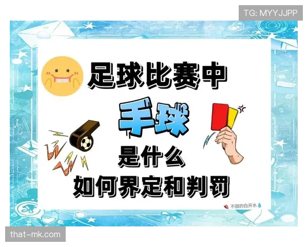手球判罚：按手臂位置、是否获益与动作判断
